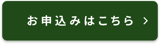 お申込みはこちら