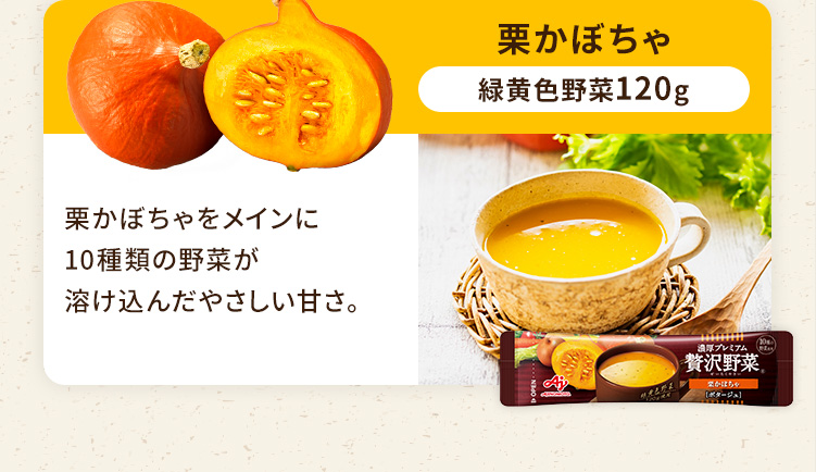 栗かぼちゃ 緑黄色野菜120g 栗かぼちゃをメインに10種類の野菜が溶け込んだやさしい甘さ。