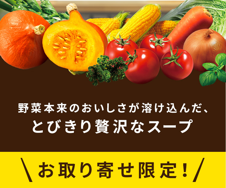 野菜本来のおいしさが溶け込んだ、とびきり贅沢なスープ お取り寄せ限定!