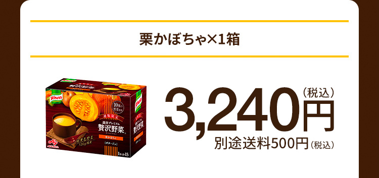 栗かぼちゃ×1箱 3,240円（税込）別途送料500円（税込）