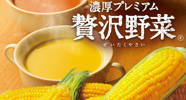 クノール®贅沢野菜®」｜味の素株式会社