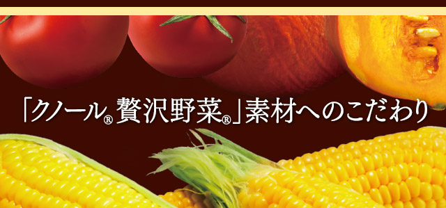 クノール®贅沢野菜®」｜味の素株式会社