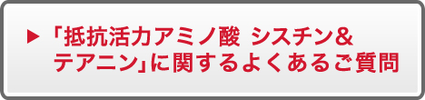 「抵抗活力アミノ酸 シスチン＆テアニン」に関するよくあるご質問