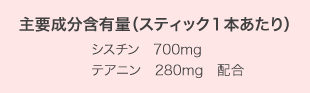 主要成分含有量（スティック1本あたり） シスチン700mg テアニン280mg配合