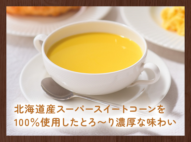 クノール®贅沢野菜®」北海道スイートコーン | 食品 | 味の素ダイレクト