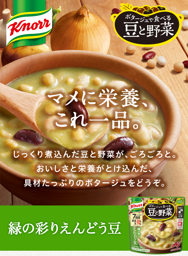 クノール®」 ポタージュで食べる豆と野菜 緑の彩りえんどう豆 | 食品 | 味の素ダイレクト（株） -健康食品・化粧品[公式通販]