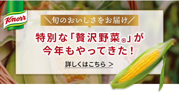 【期間限定】クノール　贅沢野菜　2023今夏採れたて　1箱15袋　2箱セット クノール® 贅沢野菜®」＜北海道スイートコーン＞今夏採れたて