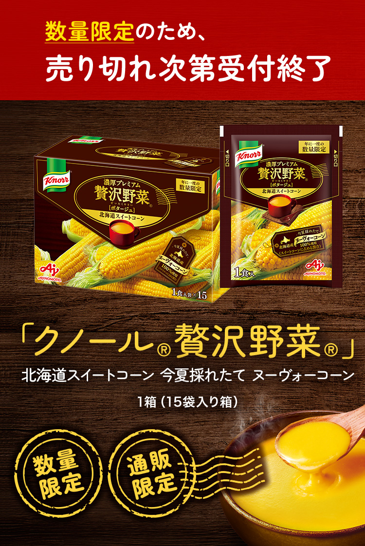 クノール®贅沢野菜®」北海道スイートコーン 今夏採れたてヌーヴォーコーン | 食品 | 味の素ダイレクト（株） -健康食品・化粧品[公式通販]