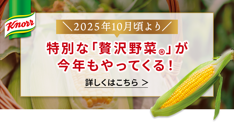 クノール®贅沢野菜®」北海道スイートコーン 今夏採れたてヌーヴォー