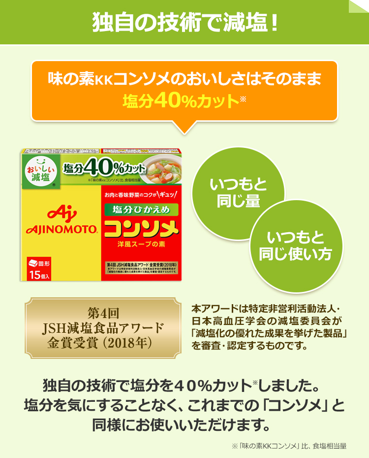 味の素ＫＫ コンソメ」〈塩分ひかえめ〉 | 食品 | 味の素ダイレクト（株） -健康食品・化粧品[公式通販]| 味の素ダイレクト（株）  -健康食品・化粧品[公式通販]