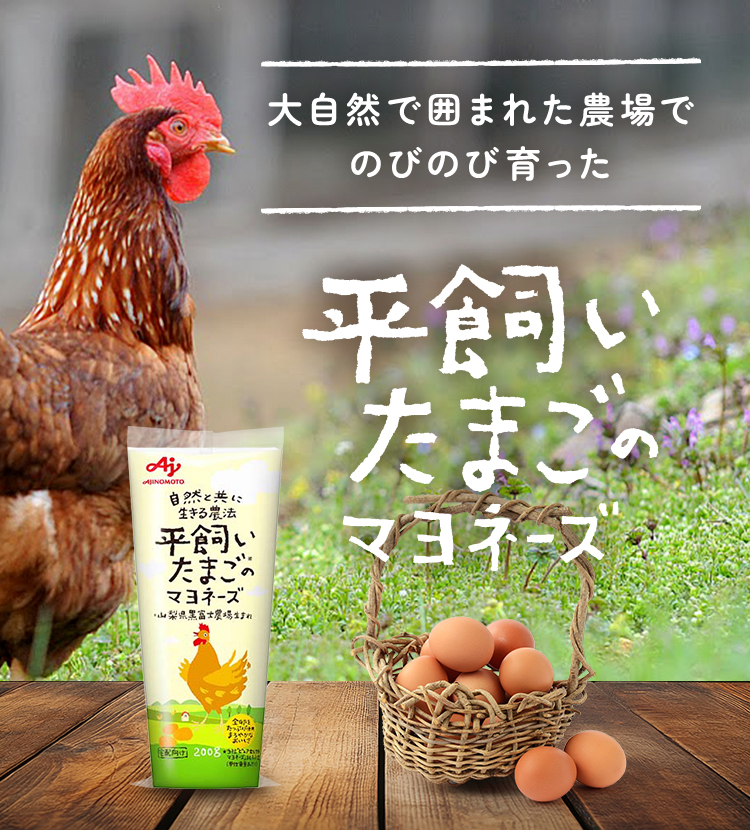 平飼いたまごのマヨネーズ | 食品 | 味の素ダイレクト（株） -健康食品