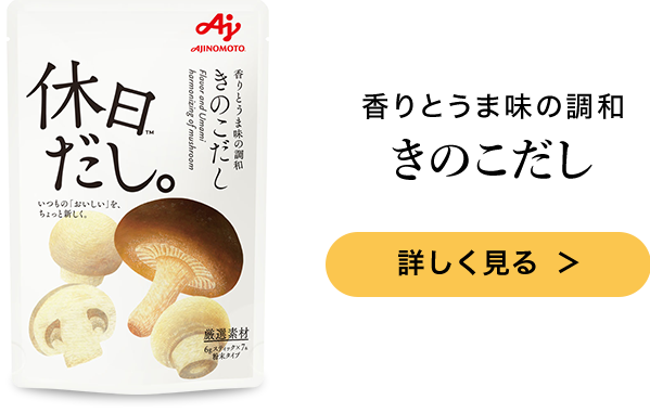 休日だし。™」〈えびだし〉 | 食品 | 味の素ダイレクト（株） -健康