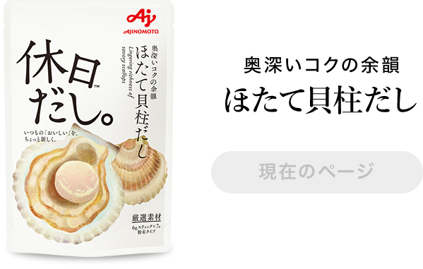 休日だし。™」〈ほたて貝柱だし〉 | 食品 | 味の素ダイレクト（株