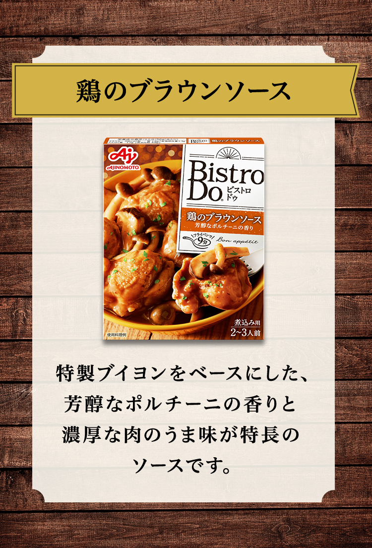 Bistro Do®」鶏のブラウンソース煮込み用 | 食品 | 味の素ダイレクト（株） -健康食品・化粧品[公式通販]