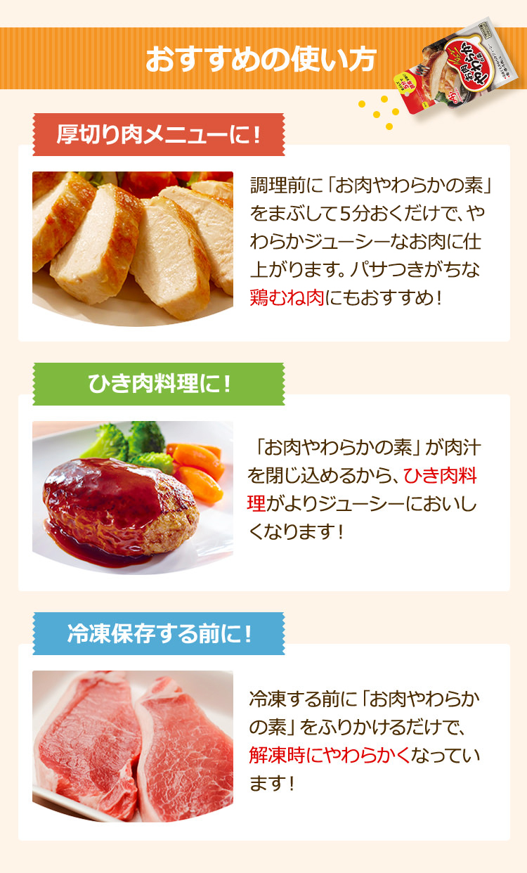 お肉やわらかの素®」 | 食品 | 味の素ダイレクト（株） -健康食品・化粧品[公式通販]| 味の素ダイレクト（株） -健康食品・化粧品[公式通販]