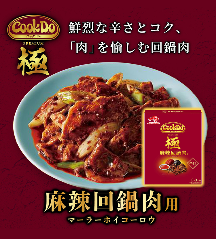 Cook Do®」極(プレミアム)麻辣回鍋肉用 | 食品 | 味の素ダイレクト（株