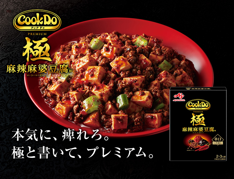 Cook Do®」極(プレミアム)麻辣麻婆豆腐用 | 食品 | 味の素ダイレクト
