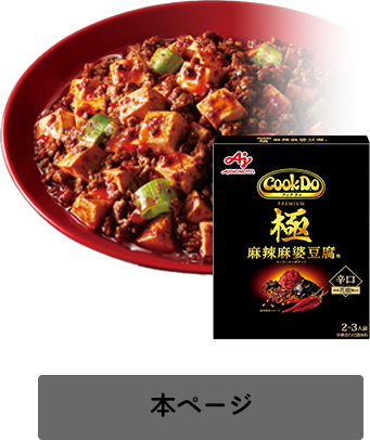 Cook Do®」極(プレミアム)麻辣麻婆豆腐用 | 食品 | 味の素ダイレクト