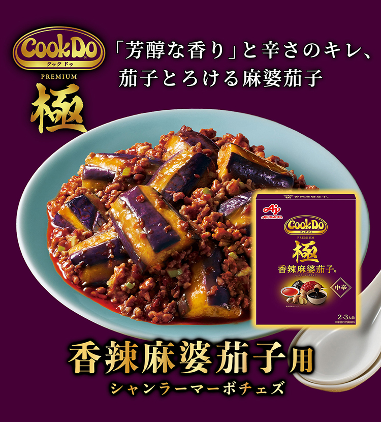 Cook Do®」極(プレミアム)香辣麻婆茄子用 | 食品 | 味の素ダイレクト