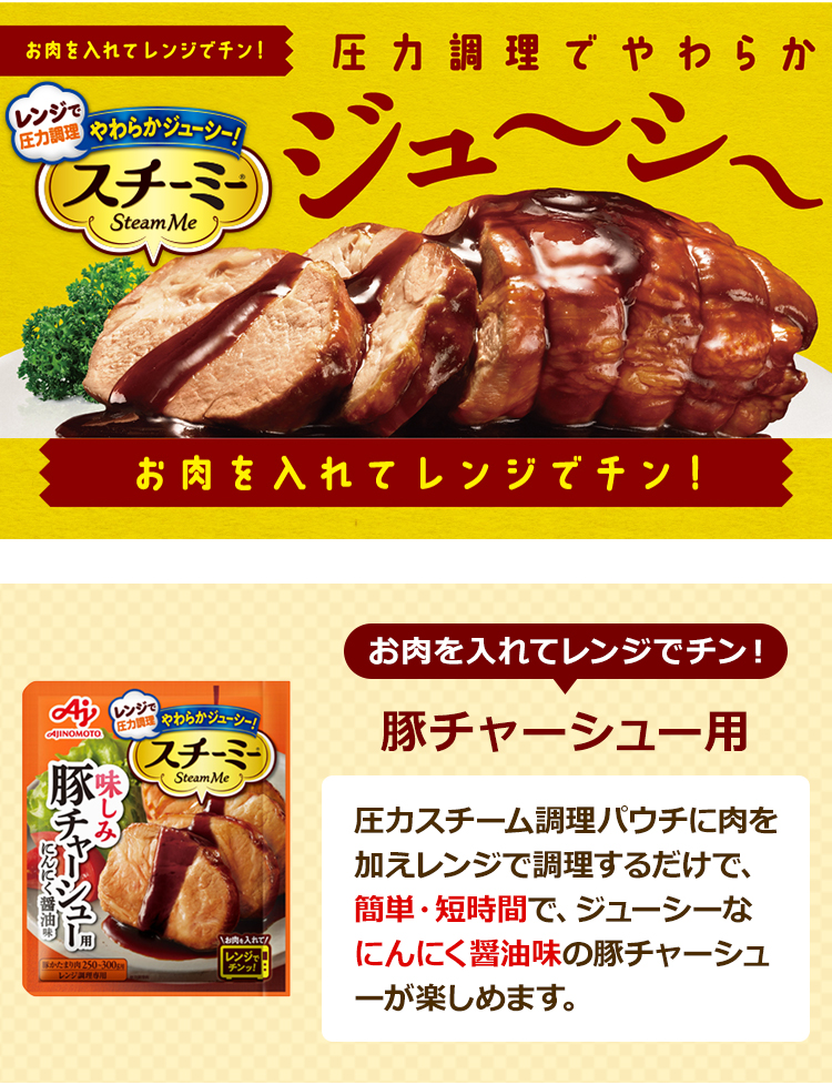 スチーミー®」＜豚チャーシュー用＞ | 食品 | 味の素ダイレクト（株