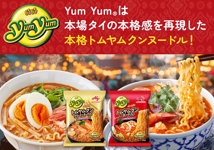 Yum Yum®」トムヤムクンヌードル | 食品 | 味の素ダイレクト（株