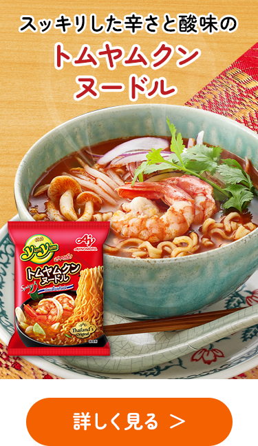 Yum Yum®」トムヤムクンクリーミーヌードル | 食品 | 味の素ダイレクト