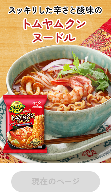 Yum Yum®」トムヤムクンヌードル | 食品 | 味の素ダイレクト（株