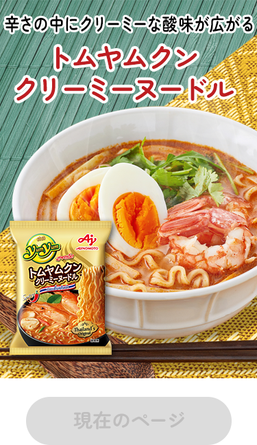 Yum Yum®」トムヤムクンクリーミーヌードル | 食品 | 味の素ダイレクト