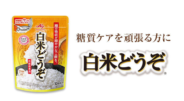 白米どうぞ®」 | おいしい糖質ケア | 食品 | 味の素ダイレクト（株） -健康食品・化粧品[公式通販]