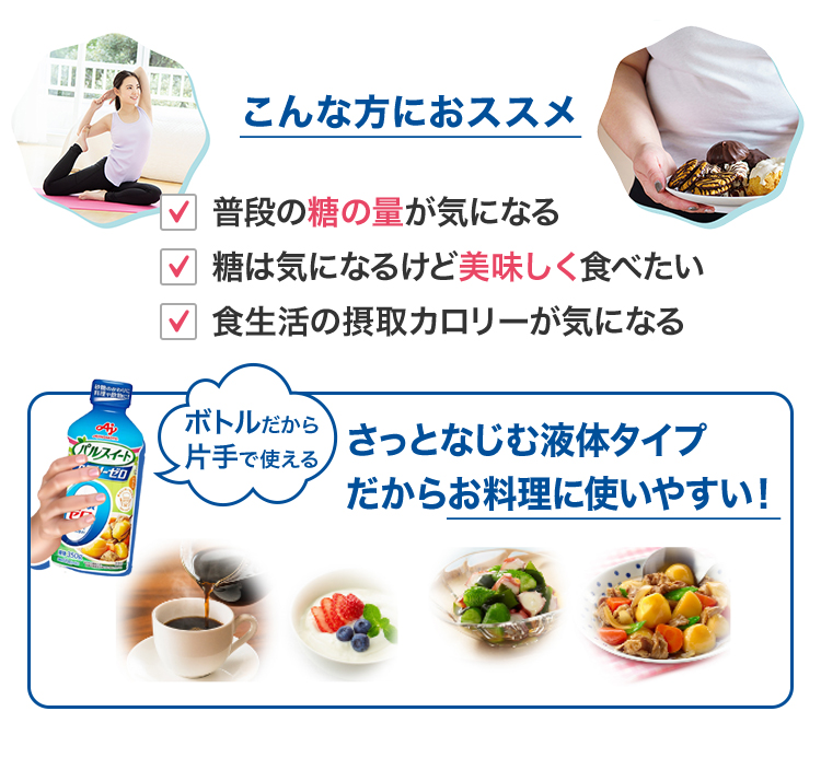 パルスイート®カロリーゼロ」（液体タイプ） 食品 味の素ダイレクト（株） -健康食品・化粧品[公式通販]| 味の素ダイレクト（株）  -健康食品・化粧品[公式通販]