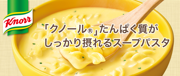 「クノール®️たんぱく質がしっかり摂れるスープパスタ」