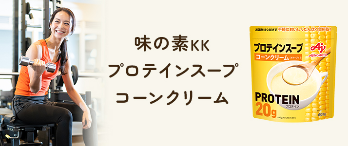 「味の素KK プロテインスープ」コーンクリーム