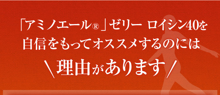 アミノエール」ゼリータイプ ロイシン40 6個入り箱 | 栄養ケア食品 | 栄養サポート食品 | 味の素ダイレクト（株） -健康食品・化粧品[公式通販]