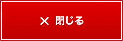閉じる