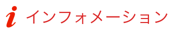 インフォメーション