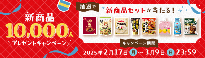 新商品10,000人プレゼントキャンペーン 抽選で新商品セットが当たる！