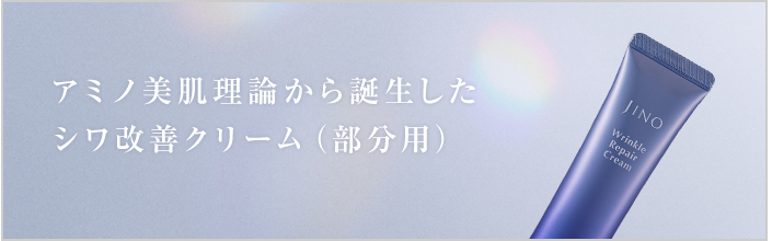 アミノシューティカル リンクルリペアクリーム | JINO | スキンケア 