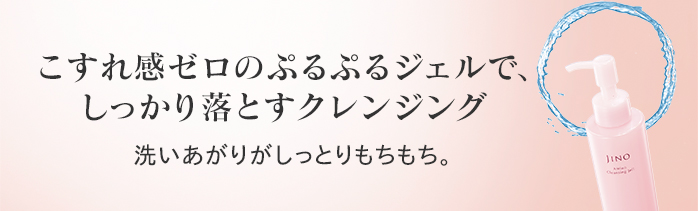 アミノクレンジングジェル | JINO | スキンケア | 味の素ダイレクト（株） -健康食品・化粧品[公式通販]