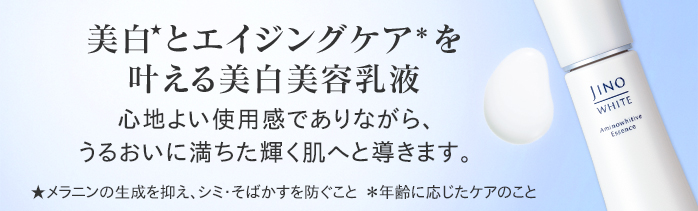 アミノホワイティブエッセンス | JINO | スキンケア | 味の素