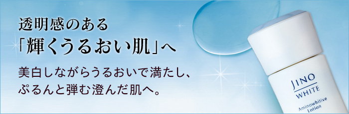 アミノホワイティブローション | JINO | スキンケア | 味の素ダイレクト（株） -健康食品・化粧品[公式通販]