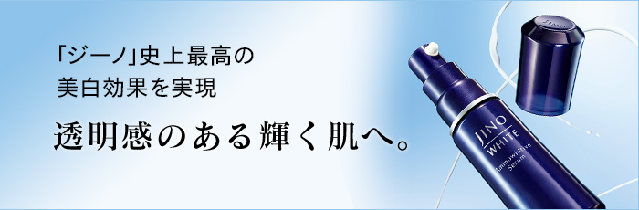 アミノホワイティブセラム | JINO | スキンケア | 味の素ダイレクト（株） -健康食品・化粧品[公式通販]