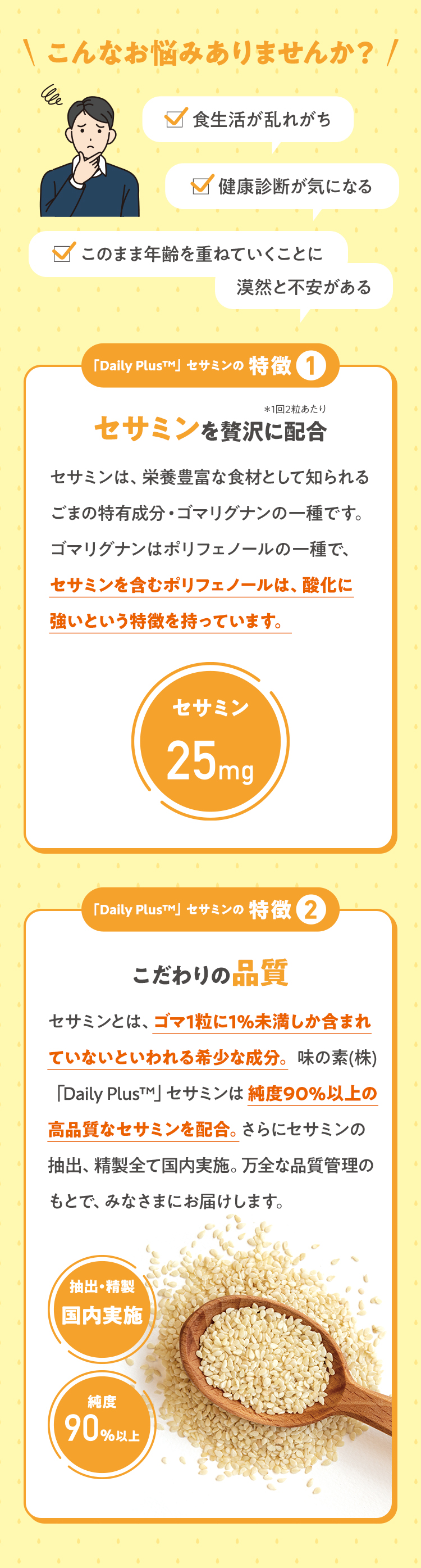 Daily Plus™」セサミン | サプリメント | 味の素ダイレクト（株