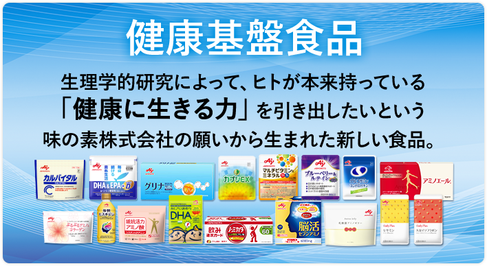 健康基盤食品 サプリメント 味の素ダイレクト 株 健康食品 化粧品 公式通販