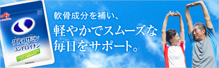グルコサミン＆コンドロイチン」 | サプリメント | 味の素