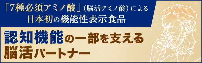 脳活セブンアミノ」 | サプリメント | 味の素ダイレクト（株） -健康食品・化粧品[公式通販]