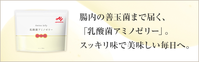 乳酸菌アミノゼリー」 | サプリメント | 味の素ダイレクト（株） -健康食品・化粧品[公式通販]