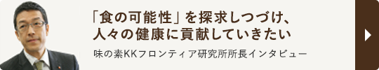 味の素KKフロンティア研究所所長インタビュー