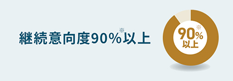 継続意向度90%以上