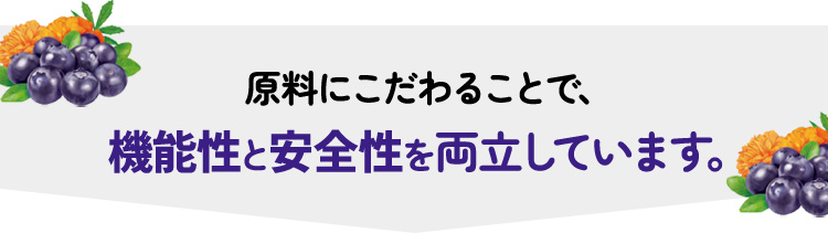 原料にこだわることで、機能性と安全性を両立しています。