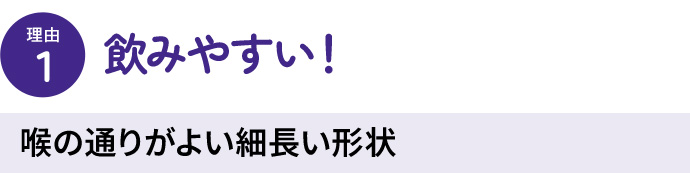 飲みやすい！